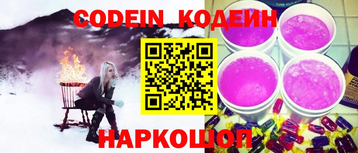 Кодеин напиток Lean (лин)  Codein Purple Drank  Артёмовский  Вход с VPN 